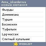 My Wishlist - anna_iskanderova