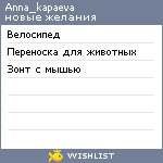 My Wishlist - anna_kapaeva