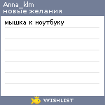 My Wishlist - anna_klm