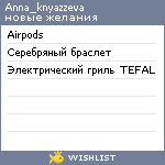 My Wishlist - anna_knyazzeva