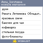 My Wishlist - anna_koroteeva