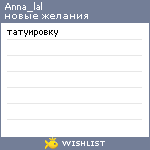 My Wishlist - anna_lal