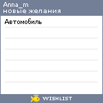 My Wishlist - anna_m