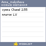 My Wishlist - anna_malysheva