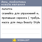 My Wishlist - anna_moskovtseva