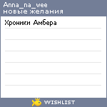 My Wishlist - anna_na_wee