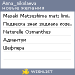 My Wishlist - anna_nikolaeva