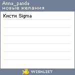 My Wishlist - anna_panda