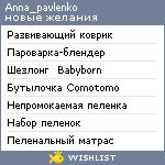 My Wishlist - anna_pavlenko