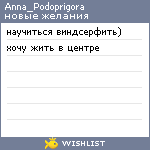 My Wishlist - anna_podoprigora