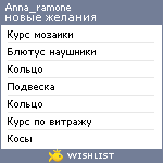 My Wishlist - anna_ramone