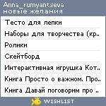 My Wishlist - anna_rumyantseva