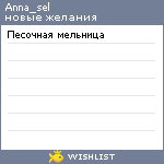 My Wishlist - anna_sel