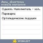 My Wishlist - anna_skvortsova