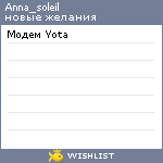 My Wishlist - anna_soleil