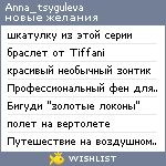 My Wishlist - anna_tsyguleva