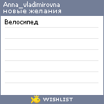 My Wishlist - anna_vladimirovna