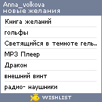 My Wishlist - anna_volkova