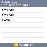 My Wishlist - annabulyga
