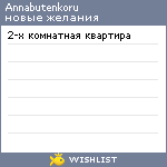 My Wishlist - annabutenkoru