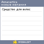 My Wishlist - annacaotica