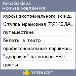 My Wishlist - annagasieva