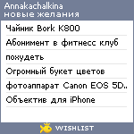 My Wishlist - annakachalkina