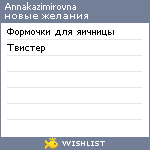 My Wishlist - annakazimirovna