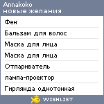 My Wishlist - annakoko