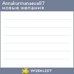 My Wishlist - annakurmanaeva87