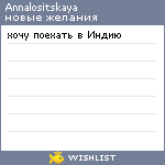 My Wishlist - annalositskaya