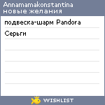 My Wishlist - annamamakonstantina