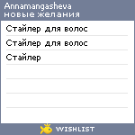 My Wishlist - annamangasheva