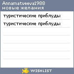 My Wishlist - annamatveeva1988