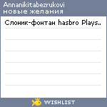 My Wishlist - annanikitabezrukovi