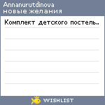 My Wishlist - annanurutdinova