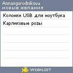 My Wishlist - annaogorodnikova