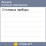My Wishlist - annarin