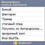 My Wishlist - annasergevna