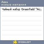 My Wishlist - annashagoyko