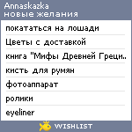 My Wishlist - annaskazka