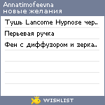 My Wishlist - annatimofeevna