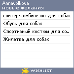 My Wishlist - annavolkova