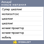 My Wishlist - annayel