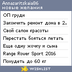 My Wishlist - annazaritskaia86