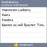 My Wishlist - annbebekina