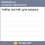 My Wishlist - annbykova