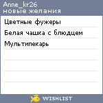 My Wishlist - anne_kr26