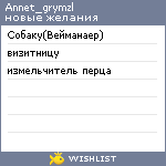 My Wishlist - annet_grymzl