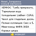 My Wishlist - annet_korepanova